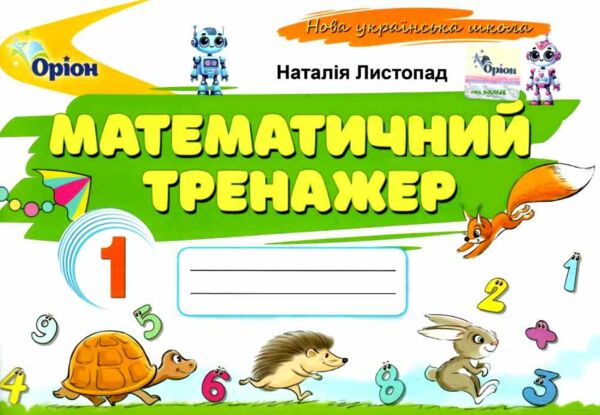 математичний тренажер 1 клас НУШ Ціна (цена) 37.13грн. | придбати  купити (купить) математичний тренажер 1 клас НУШ доставка по Украине, купить книгу, детские игрушки, компакт диски 0