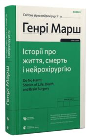 історії про життя, смерть і нейрохірургію Генрі Марш історії про життя, смерть і нейрохірургію Генрі Марш