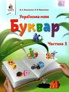 українська мова буквар 1 клас частина 1 Вашуленко Ціна (цена) 318.00грн. | придбати  купити (купить) українська мова буквар 1 клас частина 1 Вашуленко доставка по Украине, купить книгу, детские игрушки, компакт диски 1