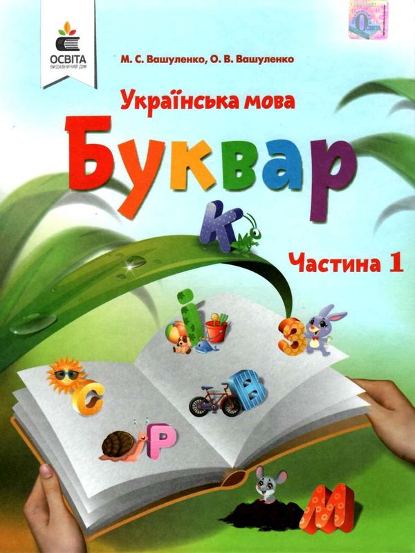 українська мова буквар 1 клас частина 1 Вашуленко Ціна (цена) 318.00грн. | придбати  купити (купить) українська мова буквар 1 клас частина 1 Вашуленко доставка по Украине, купить книгу, детские игрушки, компакт диски 1