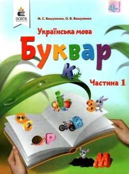 українська мова буквар 1 клас частина 1 Вашуленко Ціна (цена) 318.00грн. | придбати  купити (купить) українська мова буквар 1 клас частина 1 Вашуленко доставка по Украине, купить книгу, детские игрушки, компакт диски 0