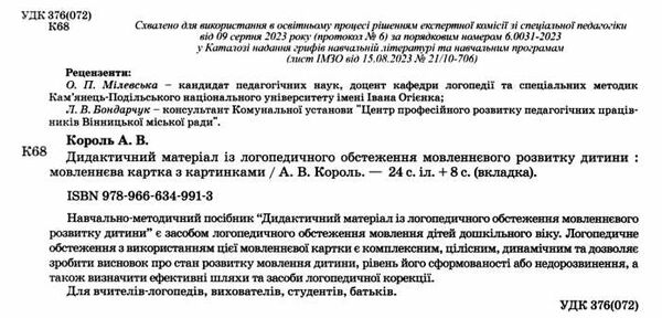 король мовленнєва картка з картинками логопедичне обстеження рівня мовленнєвого розвитку дитини Ман Ціна (цена) 123.20грн. | придбати  купити (купить) король мовленнєва картка з картинками логопедичне обстеження рівня мовленнєвого розвитку дитини Ман доставка по Украине, купить книгу, детские игрушки, компакт диски 1