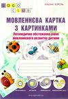 король мовленнєва картка з картинками логопедичне обстеження рівня мовленнєвого розвитку дитини Ман Ціна (цена) 123.20грн. | придбати  купити (купить) король мовленнєва картка з картинками логопедичне обстеження рівня мовленнєвого розвитку дитини Ман доставка по Украине, купить книгу, детские игрушки, компакт диски 0