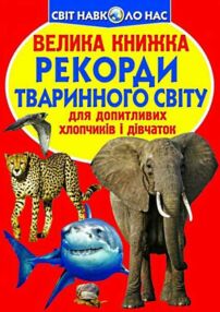 велика книжка рекорди тваринного світу книга велика книжка рекорди тваринного світу книга