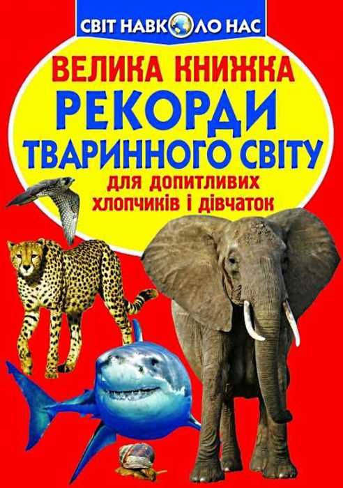 велика книжка рекорди тваринного світу книга Ціна (цена) 35.40грн. | придбати  купити (купить) велика книжка рекорди тваринного світу книга доставка по Украине, купить книгу, детские игрушки, компакт диски 1