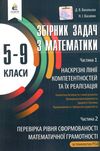 математика 5 - 9 класи збірник задач Ціна (цена) 60.00грн. | придбати  купити (купить) математика 5 - 9 класи збірник задач доставка по Украине, купить книгу, детские игрушки, компакт диски 0