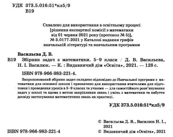 математика 5 - 9 класи збірник задач Ціна (цена) 60.00грн. | придбати  купити (купить) математика 5 - 9 класи збірник задач доставка по Украине, купить книгу, детские игрушки, компакт диски 1