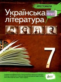 українська література 7 клас хрестоматія українська література 7 клас хрестоматія