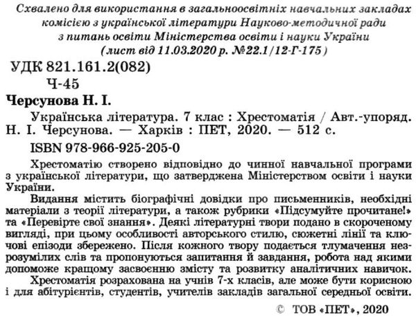 українська література 7 клас хрестоматія Ціна (цена) 93.60грн. | придбати  купити (купить) українська література 7 клас хрестоматія доставка по Украине, купить книгу, детские игрушки, компакт диски 2