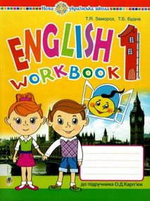 зошит з англійської мови 1 клас до підручника карпюк