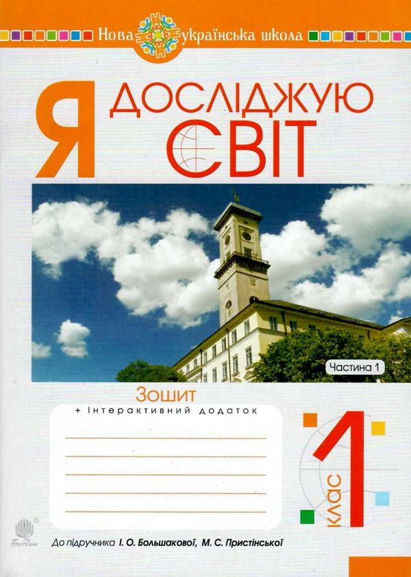 зошит 1 клас я досліджую світ до большакової частина 1  НУШ Ціна (цена) 43.50грн. | придбати  купити (купить) зошит 1 клас я досліджую світ до большакової частина 1  НУШ доставка по Украине, купить книгу, детские игрушки, компакт диски 0