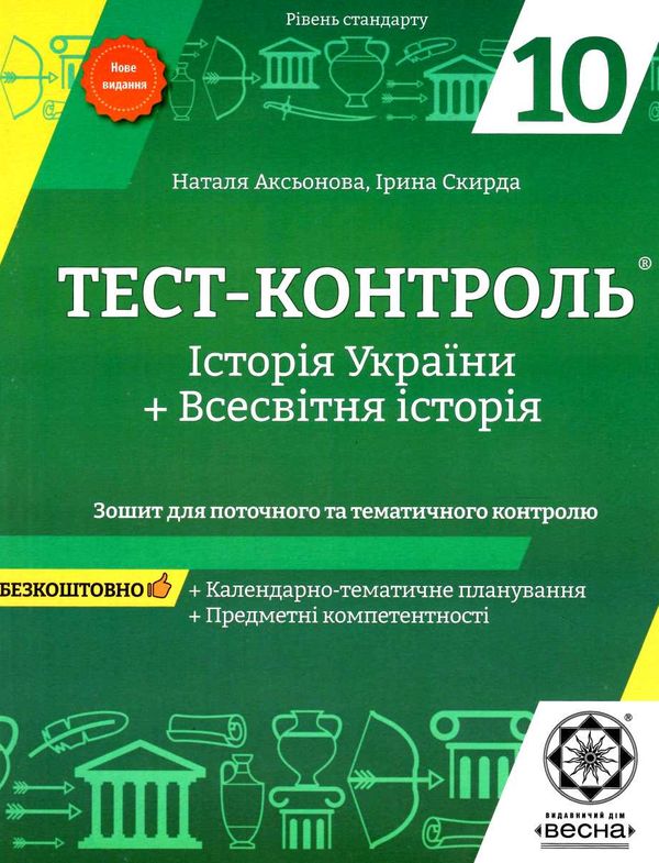 аксьонова тест-контроль 10 клас історія україни + всесвітня історія рівень стандарту Ціна (цена) 31.40грн. | придбати  купити (купить) аксьонова тест-контроль 10 клас історія україни + всесвітня історія рівень стандарту доставка по Украине, купить книгу, детские игрушки, компакт диски 0