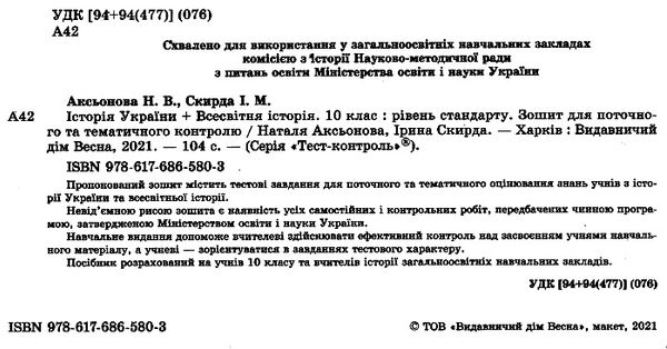 аксьонова тест-контроль 10 клас історія україни + всесвітня історія рівень стандарту Ціна (цена) 31.40грн. | придбати  купити (купить) аксьонова тест-контроль 10 клас історія україни + всесвітня історія рівень стандарту доставка по Украине, купить книгу, детские игрушки, компакт диски 1