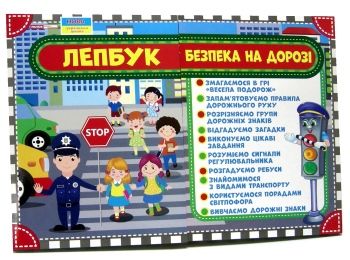 безпека на дорозі серія лепбук - простір для творчості книга    "Ранок Н безпека на дорозі серія лепбук - простір для творчості книга    "Ранок Н