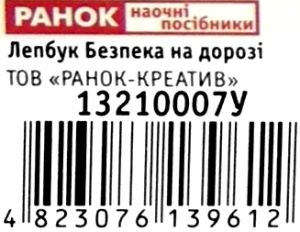 безпека на дорозі серія лепбук - простір для творчості книга    Ранок Н Ціна (цена) 207.10грн. | придбати  купити (купить) безпека на дорозі серія лепбук - простір для творчості книга    Ранок Н доставка по Украине, купить книгу, детские игрушки, компакт диски 4