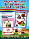 гра дидактична розумний вибір товарів     ЗНИЖКА! Ціна (цена) 83.49грн. | придбати  купити (купить) гра дидактична розумний вибір товарів     ЗНИЖКА! доставка по Украине, купить книгу, детские игрушки, компакт диски 0