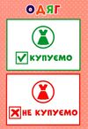 гра дидактична розумний вибір товарів     ЗНИЖКА! Ціна (цена) 83.49грн. | придбати  купити (купить) гра дидактична розумний вибір товарів     ЗНИЖКА! доставка по Украине, купить книгу, детские игрушки, компакт диски 2