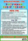 гра дидактична розумний вибір товарів     ЗНИЖКА! Ціна (цена) 83.49грн. | придбати  купити (купить) гра дидактична розумний вибір товарів     ЗНИЖКА! доставка по Украине, купить книгу, детские игрушки, компакт диски 4