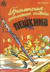 приключения шахматного солдата пешкина Ціна (цена) 126.00грн. | придбати  купити (купить) приключения шахматного солдата пешкина доставка по Украине, купить книгу, детские игрушки, компакт диски 0