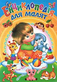 енциклопедія для малят книга