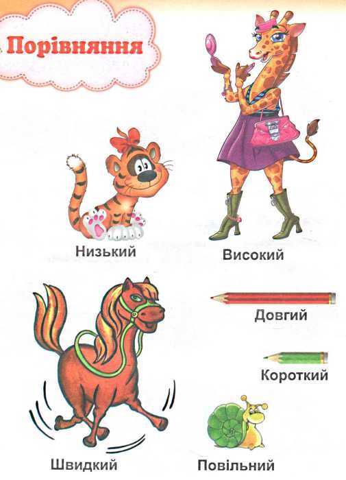 енциклопедія для малят книга Ціна (цена) 70.00грн. | придбати  купити (купить) енциклопедія для малят книга доставка по Украине, купить книгу, детские игрушки, компакт диски 7