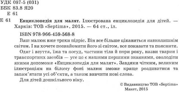 енциклопедія для малят книга Ціна (цена) 70.00грн. | придбати  купити (купить) енциклопедія для малят книга доставка по Украине, купить книгу, детские игрушки, компакт диски 2