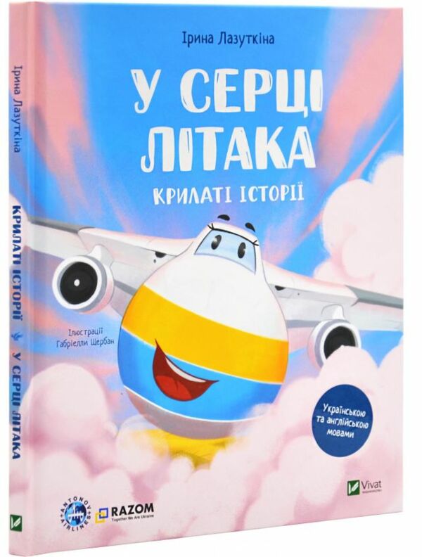 У серці літака Крилаті історії Ціна (цена) 224.30грн. | придбати  купити (купить) У серці літака Крилаті історії доставка по Украине, купить книгу, детские игрушки, компакт диски 0