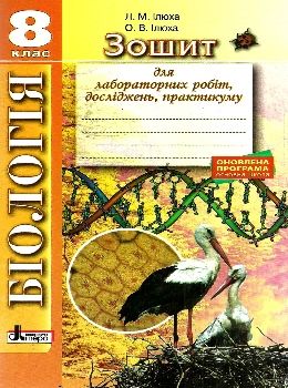 зошит з біології 8 клас зошит для лабораторних досліджень Ціна (цена) 20.00грн. | придбати  купити (купить) зошит з біології 8 клас зошит для лабораторних досліджень доставка по Украине, купить книгу, детские игрушки, компакт диски 0
