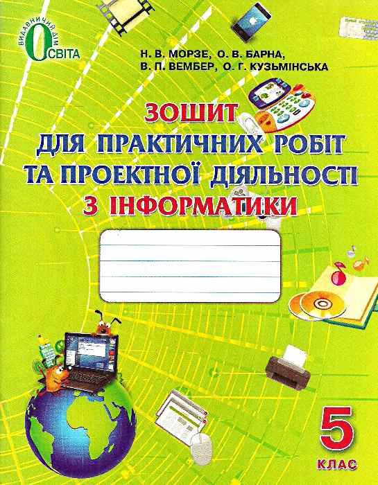 зошит з інформатики 5 клас    зошит для практичних робіт та проектної дія Ціна (цена) 18.75грн. | придбати  купити (купить) зошит з інформатики 5 клас    зошит для практичних робіт та проектної дія доставка по Украине, купить книгу, детские игрушки, компакт диски 0