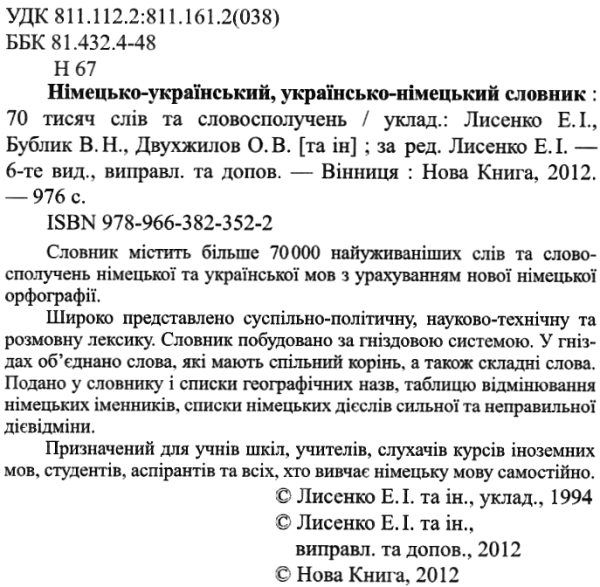 словник німецько-український-німецький 70 000 слів та словосполучень Ціна (цена) 157.50грн. | придбати  купити (купить) словник німецько-український-німецький 70 000 слів та словосполучень доставка по Украине, купить книгу, детские игрушки, компакт диски 2