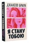 Я стану тобою Ціна (цена) 311.74грн. | придбати купити (купить) Я стану тобою доставка по Украине, купить книгу, детские игрушки, компакт диски 0 Я стану тобою Ціна (цена) 311.74грн. | придбати купити (купить) Я стану тобою доставка по Украине, купить книгу, детские игрушки, компакт диски 0