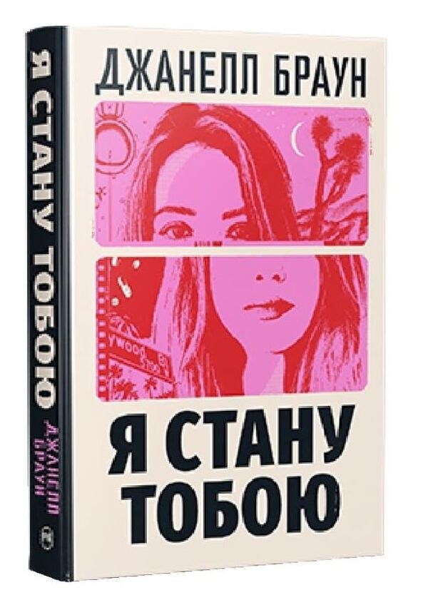 Я стану тобою Ціна (цена) 311.74грн. | придбати  купити (купить) Я стану тобою доставка по Украине, купить книгу, детские игрушки, компакт диски 0