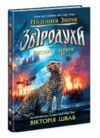 Звіродухи Падіння звірів Тріснута земля Книга 2 Ціна (цена) 266.60грн. | придбати  купити (купить) Звіродухи Падіння звірів Тріснута земля Книга 2 доставка по Украине, купить книгу, детские игрушки, компакт диски 0
