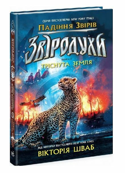 Звіродухи Падіння звірів Тріснута земля Книга 2 Ціна (цена) 266.60грн. | придбати  купити (купить) Звіродухи Падіння звірів Тріснута земля Книга 2 доставка по Украине, купить книгу, детские игрушки, компакт диски 0