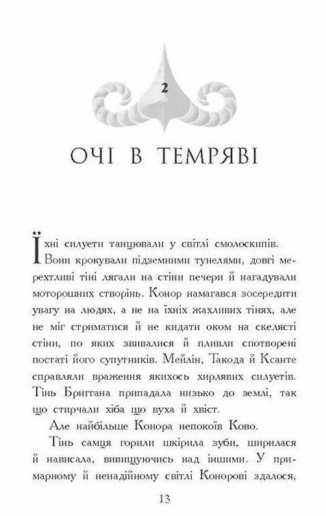 Звіродухи Падіння звірів Тріснута земля Книга 2 Ціна (цена) 266.60грн. | придбати  купити (купить) Звіродухи Падіння звірів Тріснута земля Книга 2 доставка по Украине, купить книгу, детские игрушки, компакт диски 5