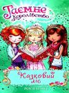 таємне королівство казковий ліс Ціна (цена) 118.36грн. | придбати  купити (купить) таємне королівство казковий ліс доставка по Украине, купить книгу, детские игрушки, компакт диски 0