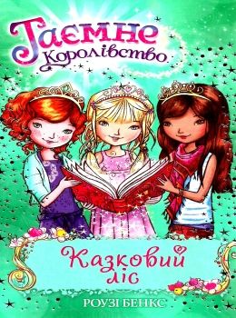 таємне королівство казковий ліс Ціна (цена) 118.36грн. | придбати  купити (купить) таємне королівство казковий ліс доставка по Украине, купить книгу, детские игрушки, компакт диски 0