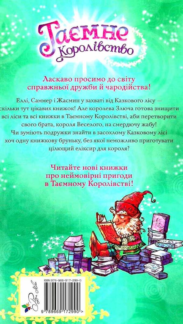 таємне королівство казковий ліс Ціна (цена) 112.10грн. | придбати  купити (купить) таємне королівство казковий ліс доставка по Украине, купить книгу, детские игрушки, компакт диски 5