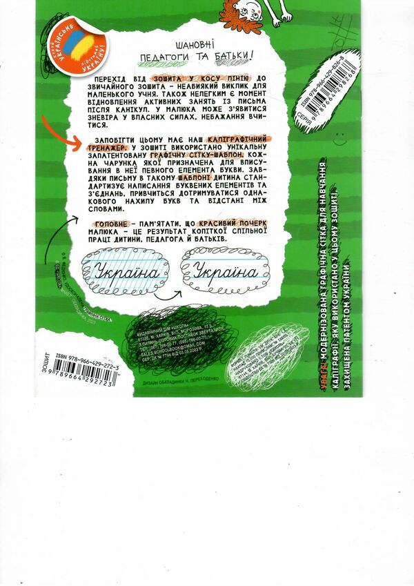 каліграфічний зошит-шаблон у стандартному зошиті в лінію зелений Ціна (цена) 26.40грн. | придбати  купити (купить) каліграфічний зошит-шаблон у стандартному зошиті в лінію зелений доставка по Украине, купить книгу, детские игрушки, компакт диски 5