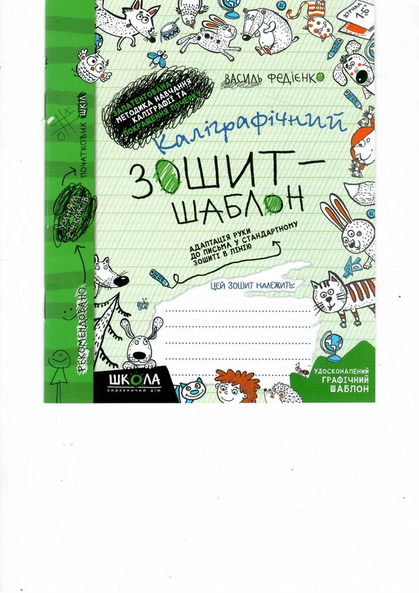 каліграфічний зошит-шаблон у стандартному зошиті в лінію зелений Ціна (цена) 26.40грн. | придбати  купити (купить) каліграфічний зошит-шаблон у стандартному зошиті в лінію зелений доставка по Украине, купить книгу, детские игрушки, компакт диски 4