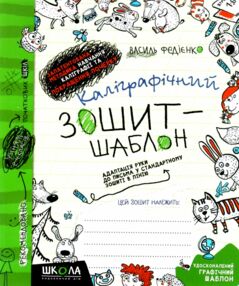 каліграфічний зошит-шаблон у стандартному зошиті в лінію зелений каліграфічний зошит-шаблон у стандартному зошиті в лінію зелений