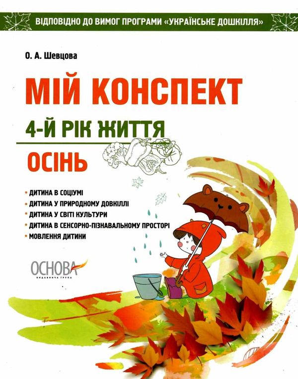 шевцова мій конспект 4 рік життя осінь    для вихователів днз відповідно до про уточнюйте наявність Ціна (цена) 59.67грн. | придбати  купити (купить) шевцова мій конспект 4 рік життя осінь    для вихователів днз відповідно до про уточнюйте наявність доставка по Украине, купить книгу, детские игрушки, компакт диски 1