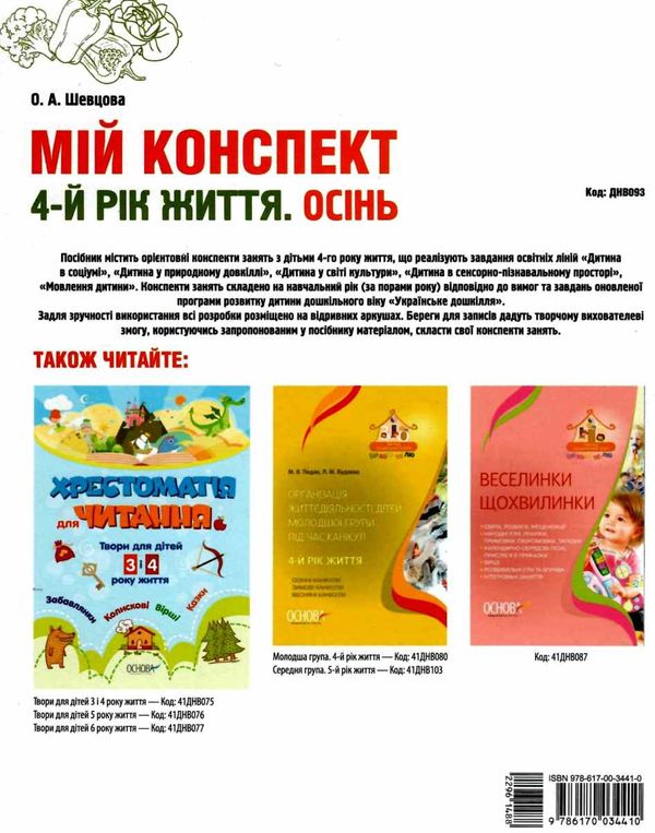 шевцова мій конспект 4 рік життя осінь    для вихователів днз відповідно до про уточнюйте наявність Ціна (цена) 59.67грн. | придбати  купити (купить) шевцова мій конспект 4 рік життя осінь    для вихователів днз відповідно до про уточнюйте наявність доставка по Украине, купить книгу, детские игрушки, компакт диски 6