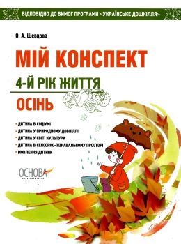 шевцова мій конспект 4 рік життя осінь    для вихователів днз відповідно до про уточнюйте наявність Ціна (цена) 59.67грн. | придбати  купити (купить) шевцова мій конспект 4 рік життя осінь    для вихователів днз відповідно до про уточнюйте наявність доставка по Украине, купить книгу, детские игрушки, компакт диски 0