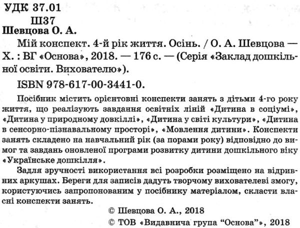шевцова мій конспект 4 рік життя осінь    для вихователів днз відповідно до про уточнюйте наявність Ціна (цена) 59.67грн. | придбати  купити (купить) шевцова мій конспект 4 рік життя осінь    для вихователів днз відповідно до про уточнюйте наявність доставка по Украине, купить книгу, детские игрушки, компакт диски 2