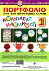 портфоліо вчителя початкових класів 1 клас комплект наочності    НУШ Ціна (цена) 194.90грн. | придбати  купити (купить) портфоліо вчителя початкових класів 1 клас комплект наочності    НУШ доставка по Украине, купить книгу, детские игрушки, компакт диски 1