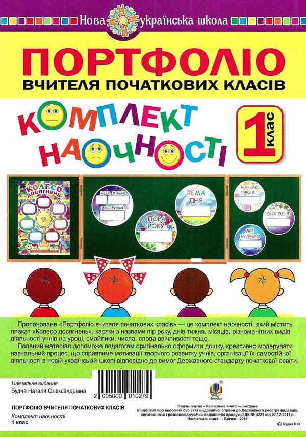 портфоліо вчителя початкових класів 1 клас комплект наочності    НУШ Ціна (цена) 194.90грн. | придбати  купити (купить) портфоліо вчителя початкових класів 1 клас комплект наочності    НУШ доставка по Украине, купить книгу, детские игрушки, компакт диски 1