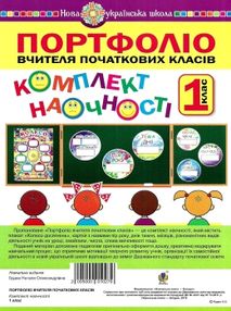 портфоліо вчителя початкових класів 1 клас комплект наочності    НУШ портфоліо вчителя початкових класів 1 клас комплект наочності    НУШ