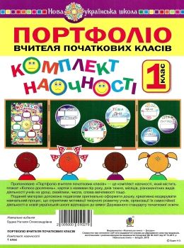 портфоліо вчителя початкових класів 1 клас комплект наочності    НУШ Ціна (цена) 194.90грн. | придбати  купити (купить) портфоліо вчителя початкових класів 1 клас комплект наочності    НУШ доставка по Украине, купить книгу, детские игрушки, компакт диски 0