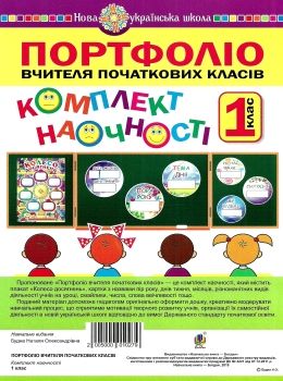 портфоліо вчителя початкових класів 1 клас комплект наочності    НУШ Ціна (цена) 187.20грн. | придбати  купити (купить) портфоліо вчителя початкових класів 1 клас комплект наочності    НУШ доставка по Украине, купить книгу, детские игрушки, компакт диски 0